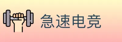 急速电竞 logo